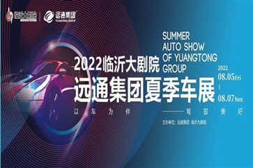 嗨，各位！遠通集團要在臨沂大劇院搞車展！