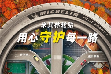 【車主福利】2022米其林秋季消費者促銷活動來了！