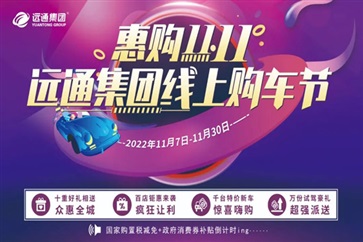 【惠購雙11】遠通集團線上購車節來了！超多福利拿到手軟！