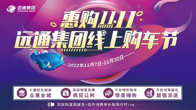 【惠購雙11】遠通集團線上購車節來了！超多福利拿到手軟！#8902