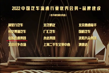 滿載榮耀！遠通集團榮獲中國汽車流通行業大獎！山東服務業企業50強！