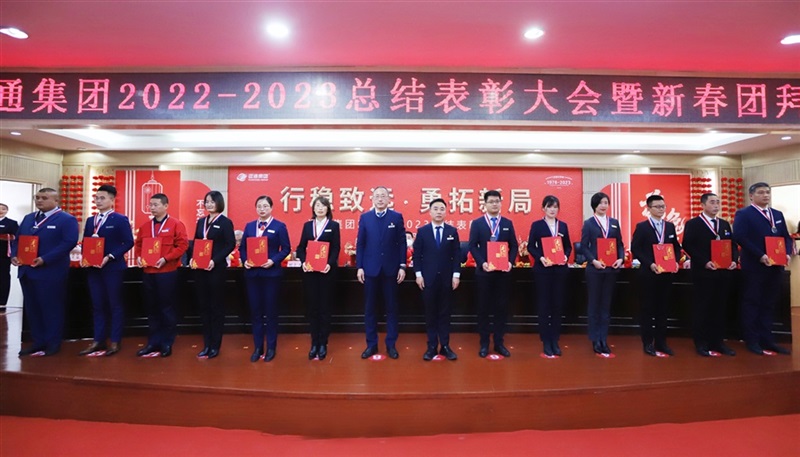【榮耀與祝福】遠通集團2022-2023總結(jié)表彰大會暨新春團拜會舉行！#9006