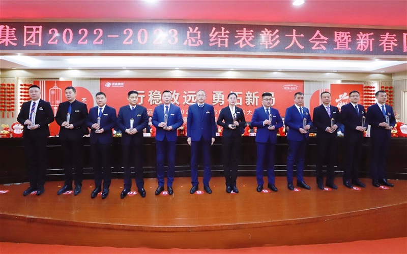 【榮耀與祝福】遠通集團2022-2023總結(jié)表彰大會暨新春團拜會舉行！#9008
