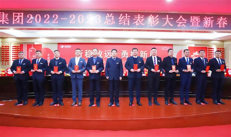 【榮耀與祝福】遠通集團2022-2023總結(jié)表彰大會暨新春團拜會舉行！#9000