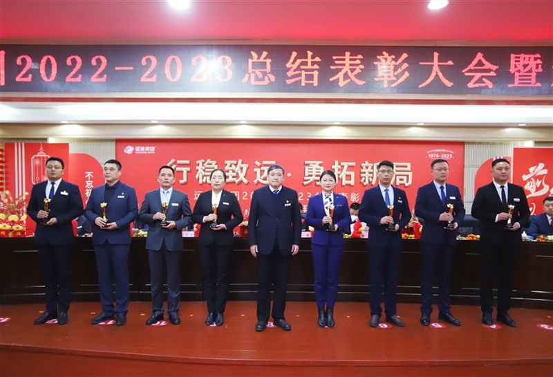 【榮耀與祝福】遠通集團2022-2023總結(jié)表彰大會暨新春團拜會舉行！#9001