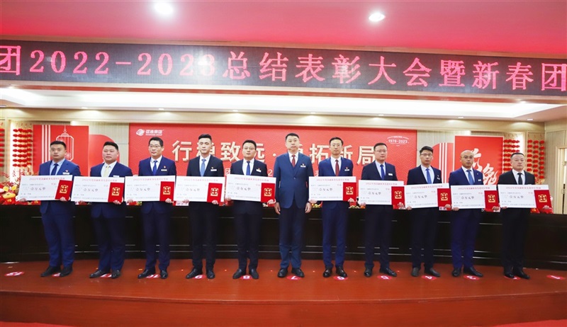 【榮耀與祝福】遠通集團2022-2023總結(jié)表彰大會暨新春團拜會舉行！#9013