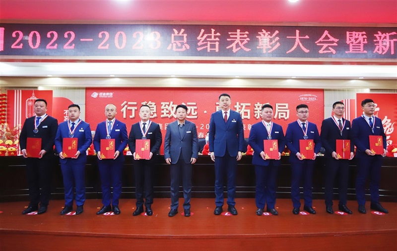 【榮耀與祝福】遠通集團2022-2023總結(jié)表彰大會暨新春團拜會舉行！#9017