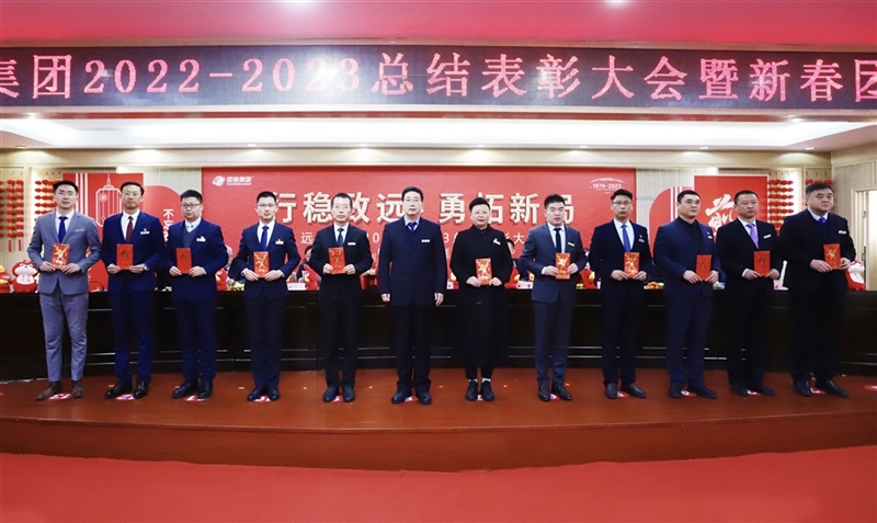 【榮耀與祝福】遠通集團2022-2023總結(jié)表彰大會暨新春團拜會舉行！#9010