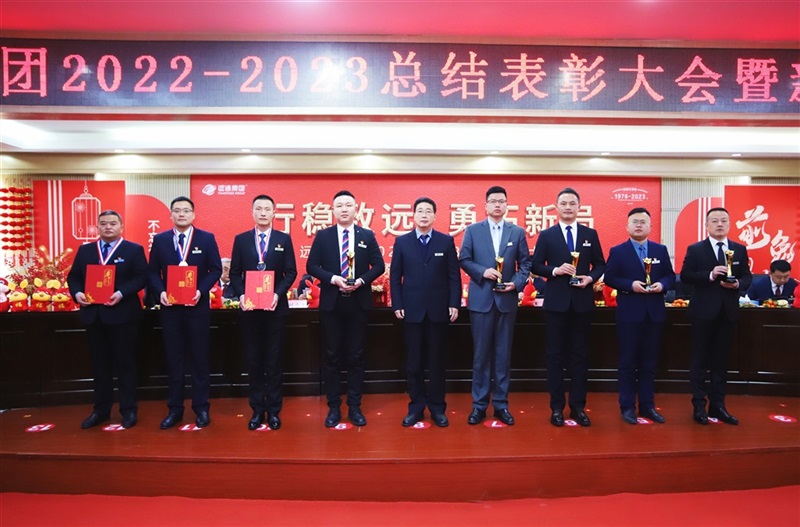 【榮耀與祝福】遠通集團2022-2023總結(jié)表彰大會暨新春團拜會舉行！#9005
