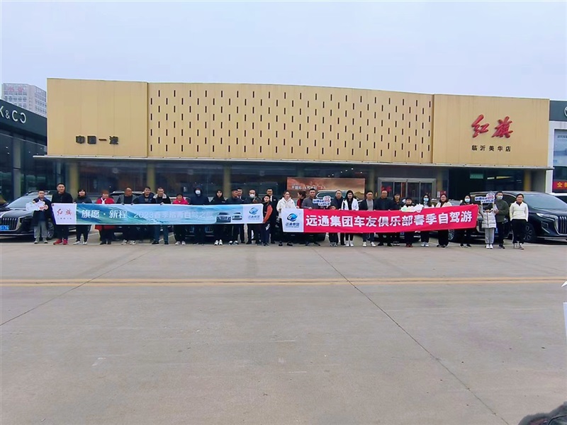遠(yuǎn)通車友俱樂(lè)部踏春自駕游活動(dòng)圓滿落幕！#9066