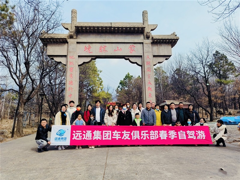 遠(yuǎn)通車友俱樂(lè)部踏春自駕游活動(dòng)圓滿落幕！#9071