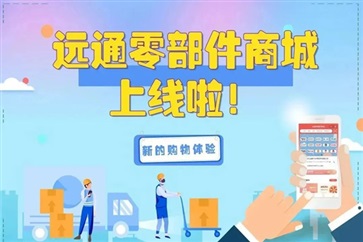 遠通零部件電商平臺，讓配件采購變得簡單又輕松！