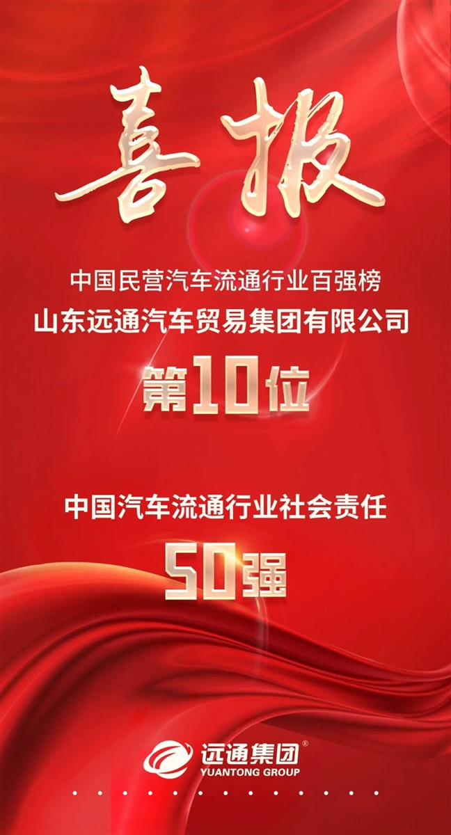 【榮耀】遠(yuǎn)通集團(tuán)榮登“中國民營汽車流通行業(yè)百強(qiáng)榜”第10位！#10180