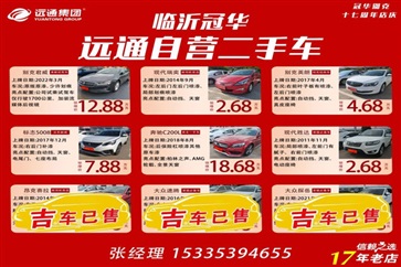 【遠(yuǎn)通精品二手車推薦】4S店認(rèn)證車源，精品好車8000元起！