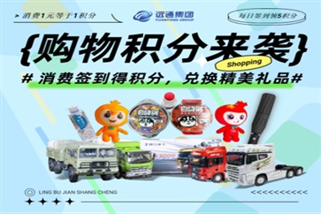 遠(yuǎn)通零部件電商平臺(tái)上線，歡迎在線選購汽車配件！