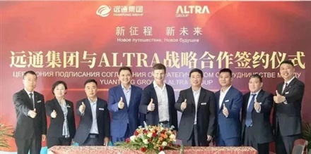 新征程 新未來丨遠通集團與ALTRA集團共創“一帶一路”新篇章