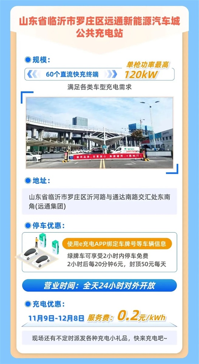 國網新站—羅莊遠通新能源汽車城站投運!充電限時優惠#10803