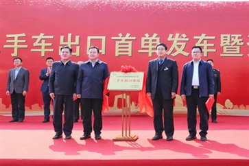 臨沂市二手車出口首單發車暨資質揭牌儀式圓滿舉行！