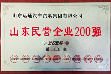 【榮耀】遠(yuǎn)通集團(tuán)榮登2024山東民營企業(yè)百強(qiáng)榜！