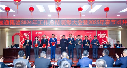 遠通集團2024工作總結表彰大會暨2025春節團拜會圓滿舉行！