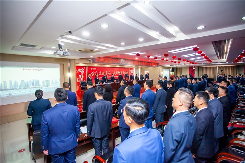 遠(yuǎn)通集團(tuán)2024工作總結(jié)表彰大會(huì)暨2025春節(jié)團(tuán)拜會(huì)圓滿舉行！#11652