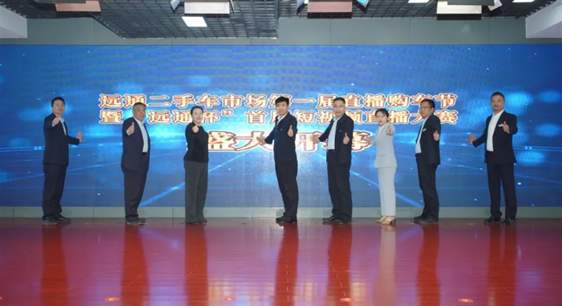 遠(yuǎn)通二手車市場(chǎng)第一屆直播購(gòu)車節(jié)暨“遠(yuǎn)通杯”首屆短視頻直播大賽開幕#11754