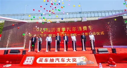 2025臨沂夏季汽車消費節(jié)暨“中華保險杯”第三十三屆遠通五一車展開幕！