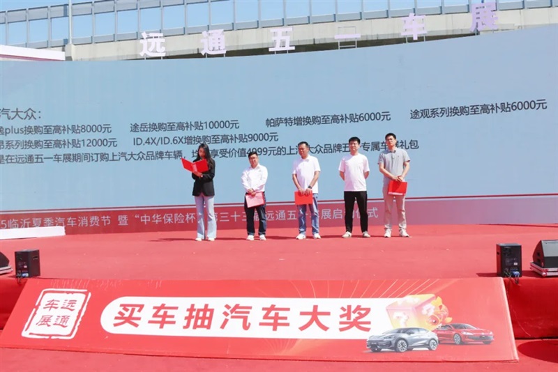 2025臨沂夏季汽車消費節暨“中華保險杯”第三十三屆遠通五一車展開幕！#11804