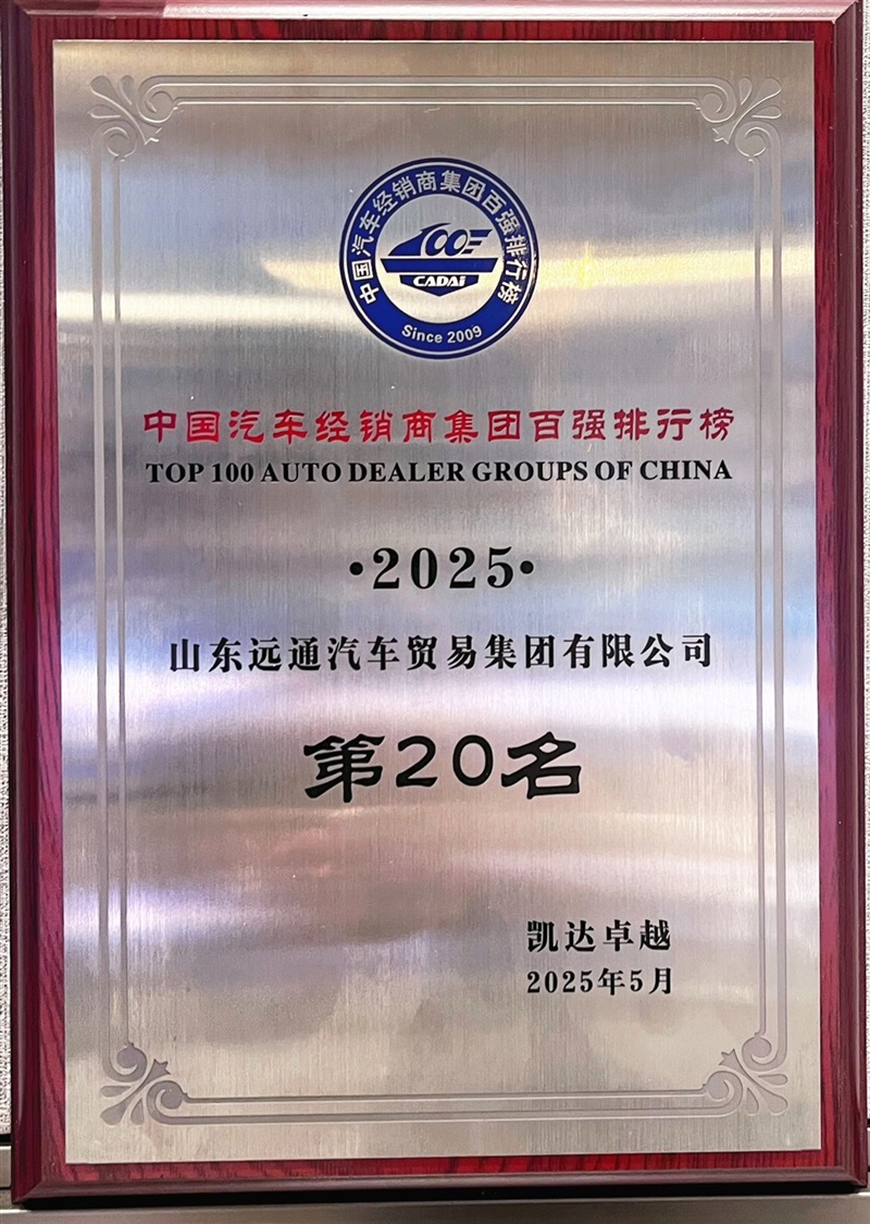 榮耀！遠通集團連續17年榮登中國汽車經銷商集團百強榜！#11846