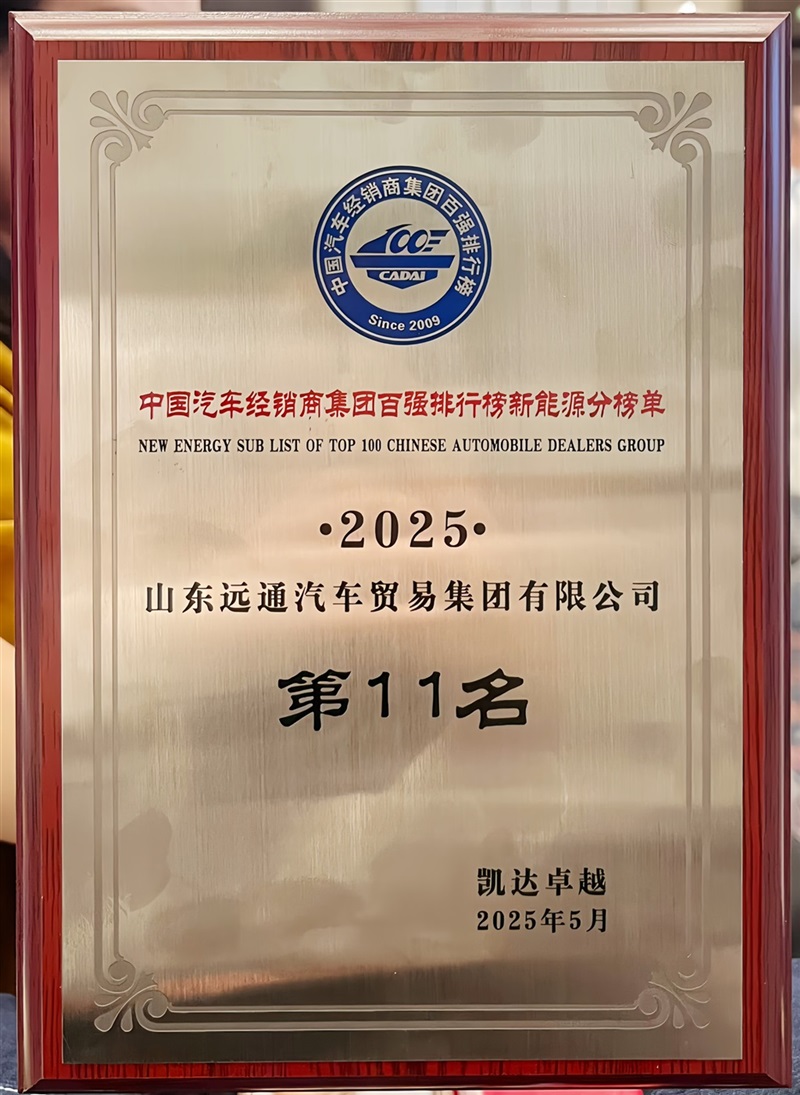 榮耀！遠通集團連續17年榮登中國汽車經銷商集團百強榜！#11844