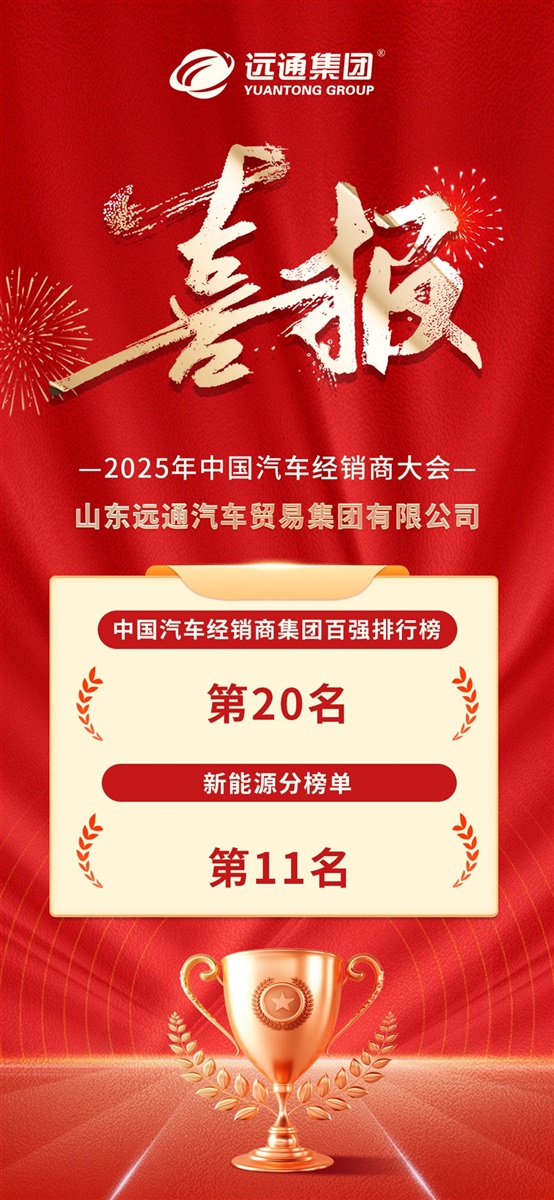 榮耀！遠通集團連續17年榮登中國汽車經銷商集團百強榜！#11845