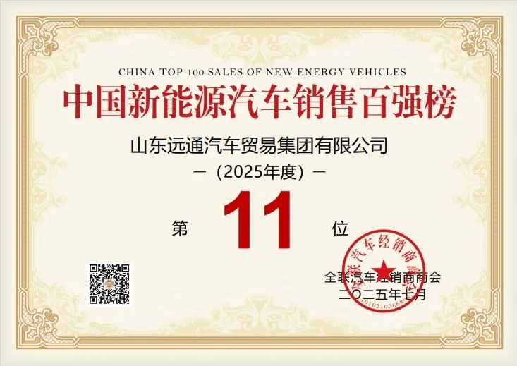 榮耀！遠(yuǎn)通集團(tuán)榮登中國民營汽車經(jīng)銷行業(yè)百強(qiáng)榜第8位！#11904