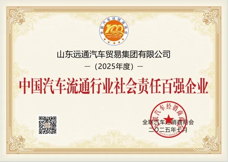 榮耀！遠(yuǎn)通集團(tuán)榮登中國民營汽車經(jīng)銷行業(yè)百強(qiáng)榜第8位！#11901