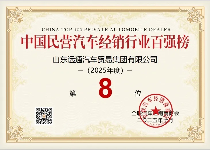 榮耀！遠(yuǎn)通集團(tuán)榮登中國民營汽車經(jīng)銷行業(yè)百強(qiáng)榜第8位！#11903