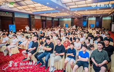 零跑暑“駕”給你點(diǎn)顏色—星晨公司全家暢享團(tuán)購會(huì)燃爆臨沂！
