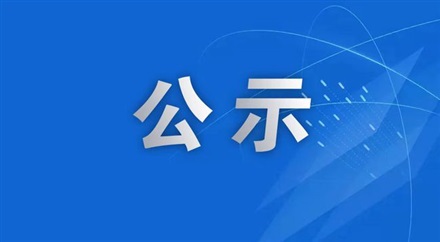 廣告公司招標(biāo)結(jié)果公示