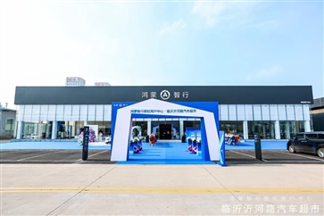 山東最大鴻蒙智行用戶中心落子臨沂 開(kāi)啟智慧出行新紀(jì)元