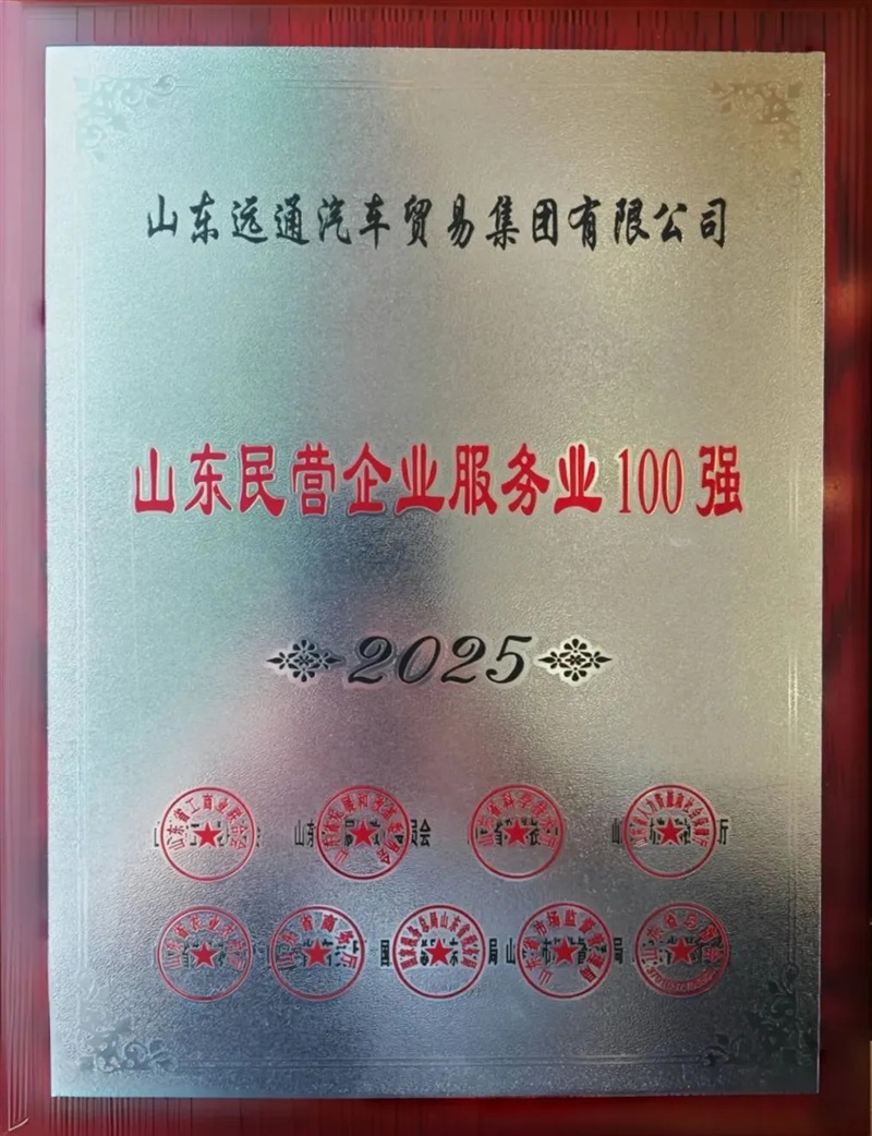 遠通集團實力登榜！山東民營企業雙百強、臨商大會“鳳凰金榜”！#11989