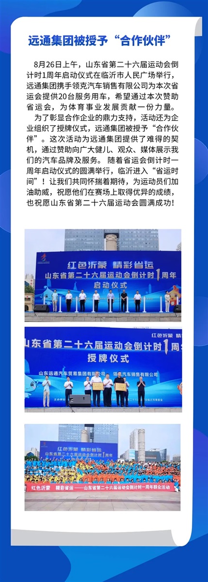 遠(yuǎn)通集團(tuán)鼎力支持省運(yùn)會(huì)，20臺(tái)服務(wù)用車助力賽事高質(zhì)量舉辦#12006