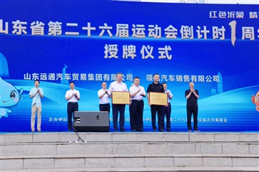 遠(yuǎn)通集團(tuán)鼎力支持省運(yùn)會(huì)，20臺(tái)服務(wù)用車助力賽事高質(zhì)量舉辦