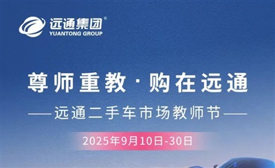 【重磅福利】買賣二手車抽汽車大獎(jiǎng)！還有教師節(jié)專屬福利！